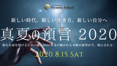 🔑真夏の預言🔑イベント開催in庄内